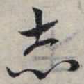 赵孟頫志书法图片