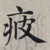 赵孟頫疲书法图片