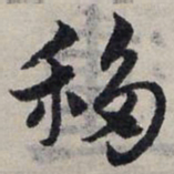 赵孟頫移书法图片