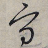 赵孟頫守书法图片