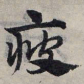 赵孟頫疲书法图片