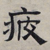 赵孟頫疲书法图片