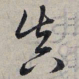 赵孟頫真书法图片