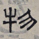 赵孟頫物书法图片
