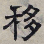 赵孟頫移书法图片