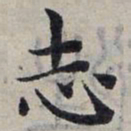 赵孟頫志书法图片