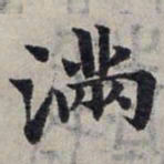 赵孟頫满书法图片