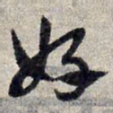 赵孟頫好书法图片