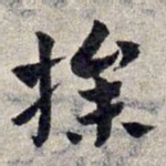 赵孟頫操书法图片