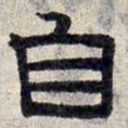 赵孟頫自书法图片