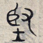 赵孟頫坚书法图片