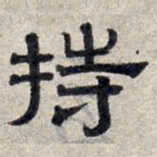赵孟頫持书法图片
