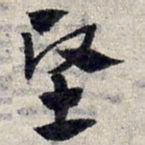 赵孟頫坚书法图片