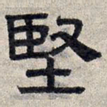 赵孟頫坚书法图片