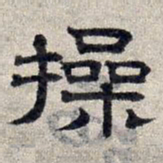 赵孟頫操书法图片