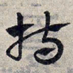 赵孟頫持书法图片