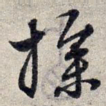 赵孟頫操书法图片