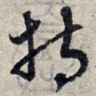 赵孟頫持书法图片