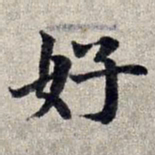赵孟頫好书法图片