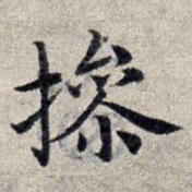 赵孟頫操书法图片