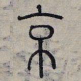 赵孟頫京书法图片