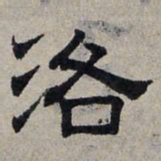 赵孟頫洛书法图片
