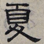 赵孟頫夏书法图片