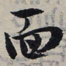 赵孟頫面书法图片