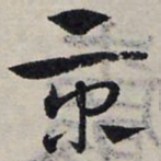 赵孟頫京书法图片