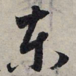 赵孟頫东书法图片