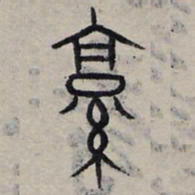 赵孟頫京书法图片