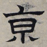 赵孟頫京书法图片