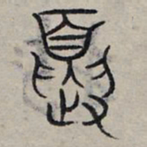 赵孟頫夏书法图片
