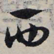 赵孟頫西书法图片
