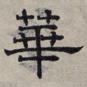 赵孟頫华书法图片