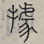 赵孟頫据书法图片