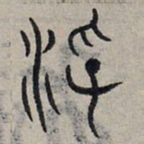 赵孟頫浮书法图片