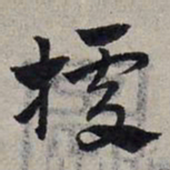 赵孟頫据书法图片