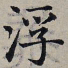 赵孟頫浮书法图片