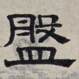 赵孟頫盘书法图片