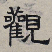 赵孟頫观书法图片
