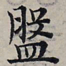 赵孟頫盘书法图片