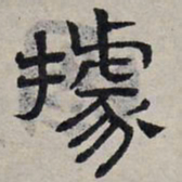赵孟頫据书法图片