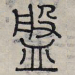 赵孟頫盘书法图片