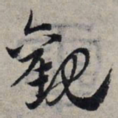 赵孟頫观书法图片