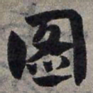 赵孟頫图书法图片
