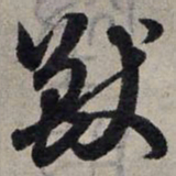 赵孟頫兽书法图片