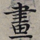 赵孟頫画书法图片