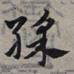 赵孟頫彩书法图片