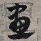 赵孟頫画书法图片